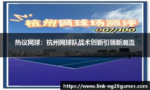 热议网球：杭州网球队战术创新引领新潮流