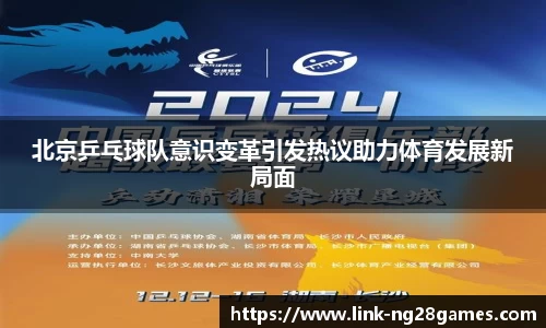 北京乒乓球队意识变革引发热议助力体育发展新局面