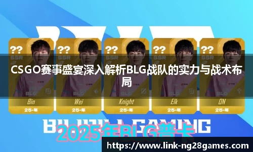 CSGO赛事盛宴深入解析BLG战队的实力与战术布局