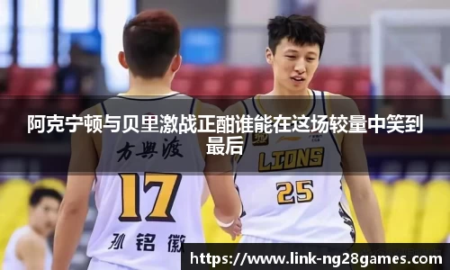 阿克宁顿与贝里激战正酣谁能在这场较量中笑到最后